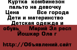 Куртка, комбинезон, пальто на девочку › Цена ­ 500 - Все города Дети и материнство » Детская одежда и обувь   . Марий Эл респ.,Йошкар-Ола г.